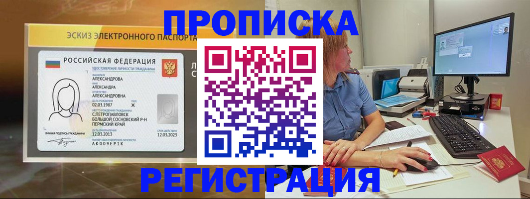 прописка 2025 в Хабаровске