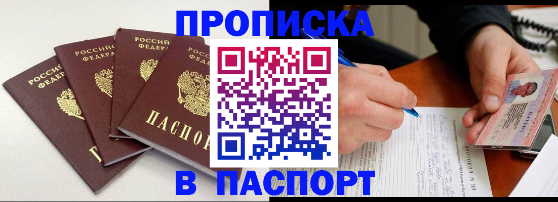 прописка в Хабаровске
